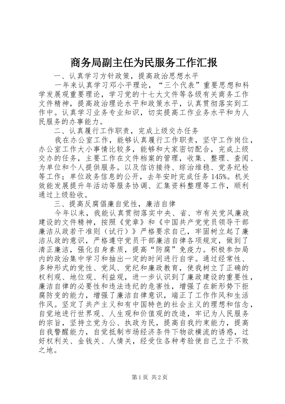 2024年商务局副主任为民服务工作汇报_第1页