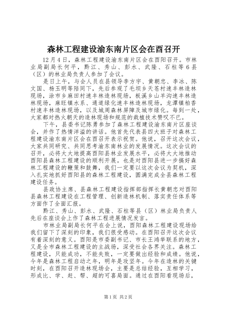 2024年森林工程建设渝东南片区会在酉召开_第1页