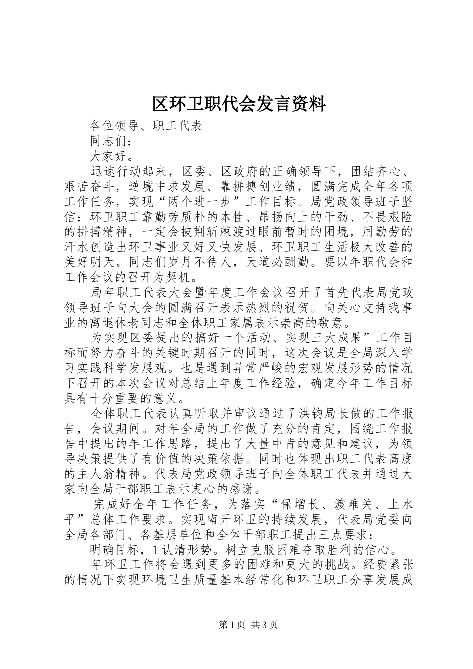 2024年区环卫职代会讲话资料_第1页