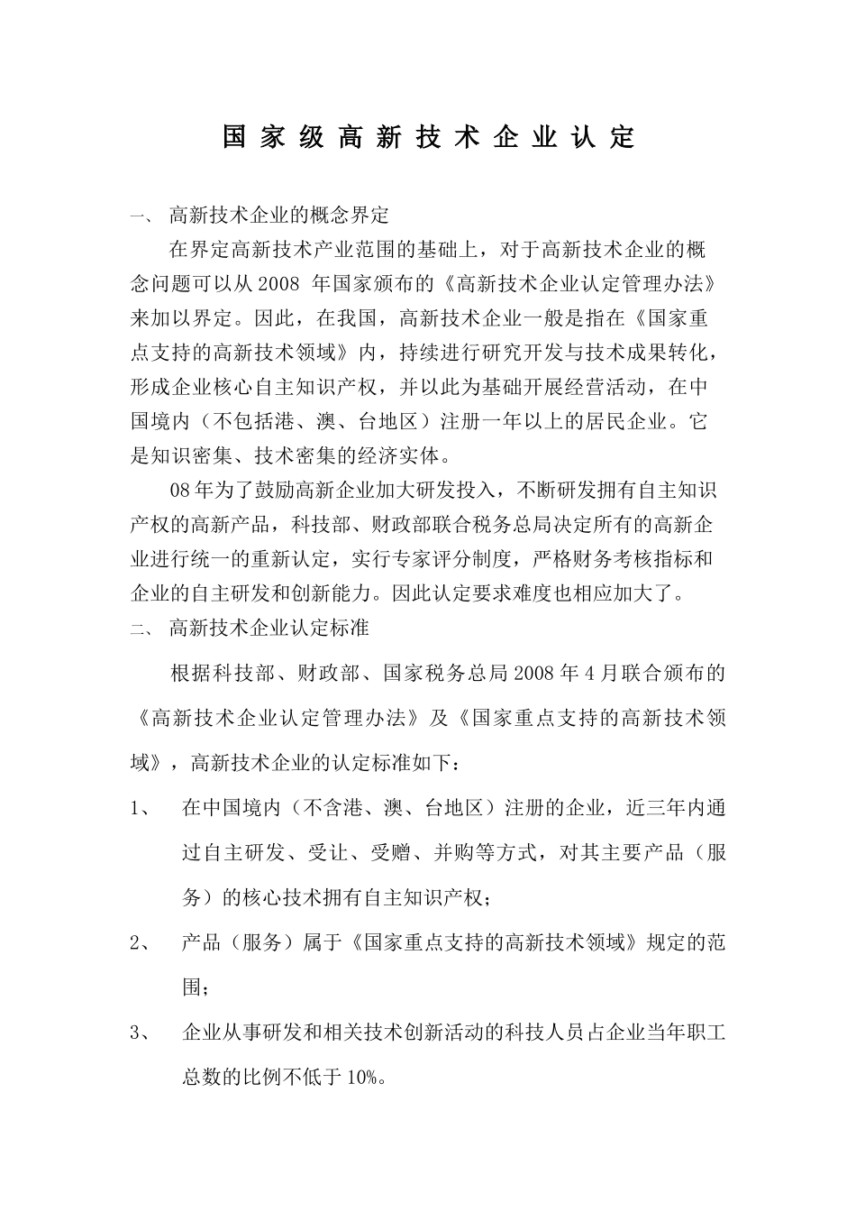 北京高新技术企业认定(详细)_第1页