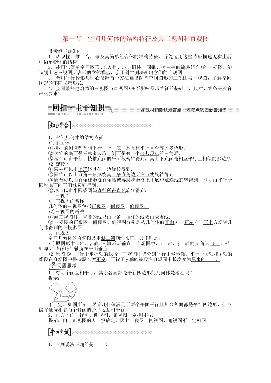 高考数学一轮复习（知识回扣+热点突破+能力提升）空间几何体的结构特征及其三视图和直观图 理 北师大版_第1页