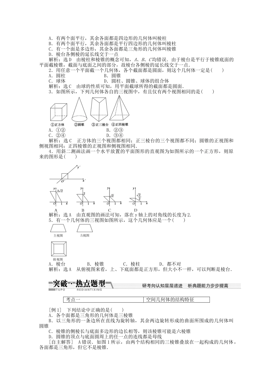 高考数学一轮复习（知识回扣+热点突破+能力提升）空间几何体的结构特征及其三视图和直观图 理 北师大版_第2页