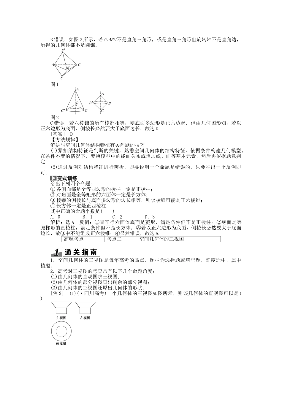 高考数学一轮复习（知识回扣+热点突破+能力提升）空间几何体的结构特征及其三视图和直观图 理 北师大版_第3页