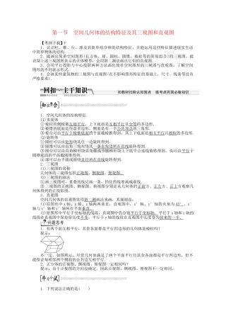 高考数学一轮复习（知识回扣+热点突破+能力提升）空间几何体的结构特征及其三视图和直观图 理 北师大版