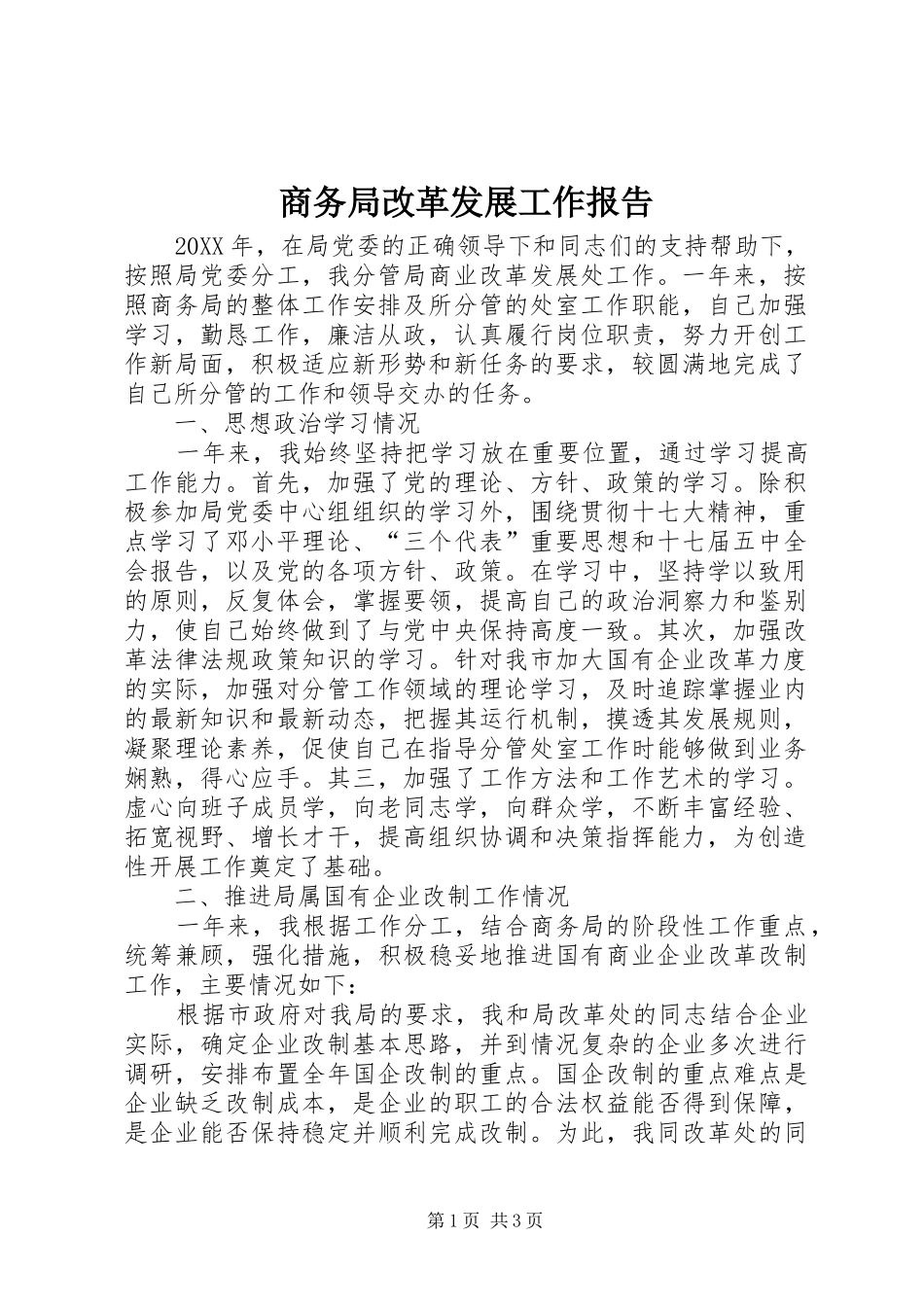 2024年商务局改革发展工作报告_第1页