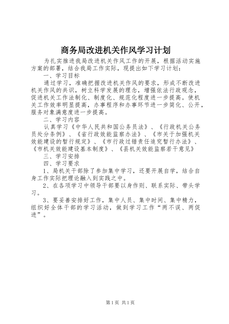 2024年商务局改进机关作风学习计划_第1页