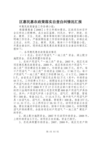 2024年区惠民惠农政策落实自查自纠情况汇报