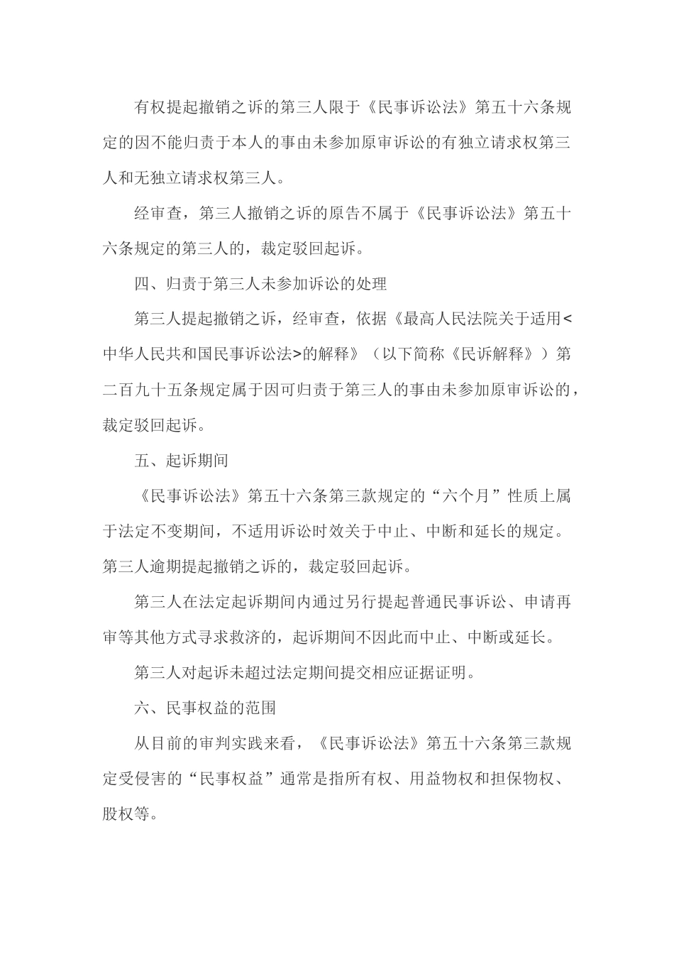 北京高院审理第三人撤销之诉案件适用法律23个重要问题纪要_第2页