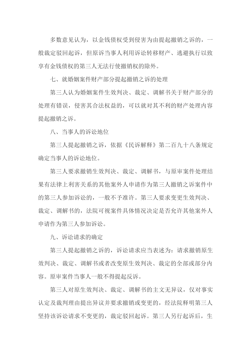 北京高院审理第三人撤销之诉案件适用法律23个重要问题纪要_第3页
