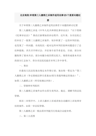 北京高院审理第三人撤销之诉案件适用法律23个重要问题纪要