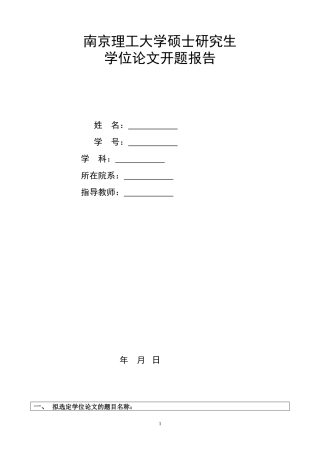 南京理工大学硕士论文开题报告