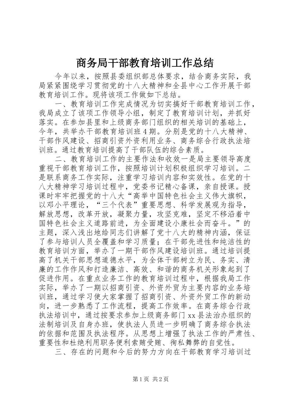2024年商务局干部教育培训工作总结_第1页