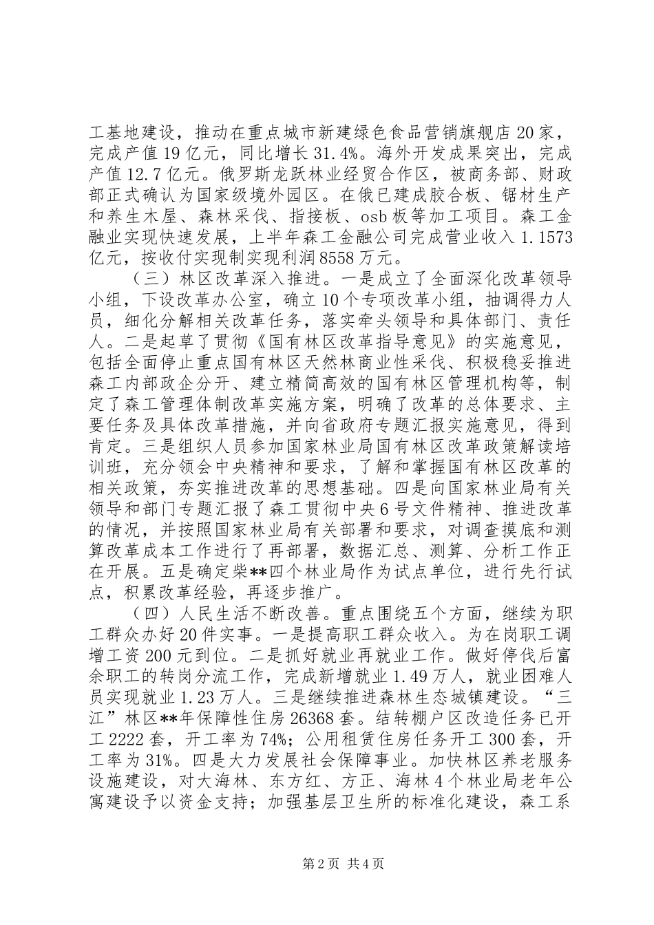 2024年森林工业局上半年工作总结_第2页