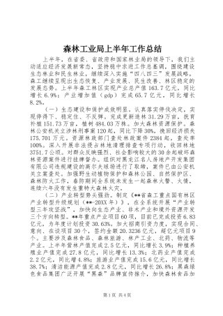 2024年森林工业局上半年工作总结