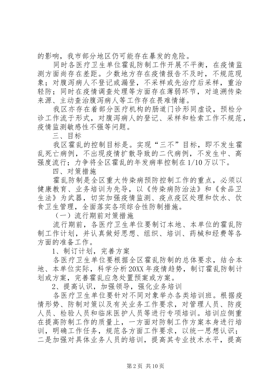 2024年区霍乱防制工作方案_第2页