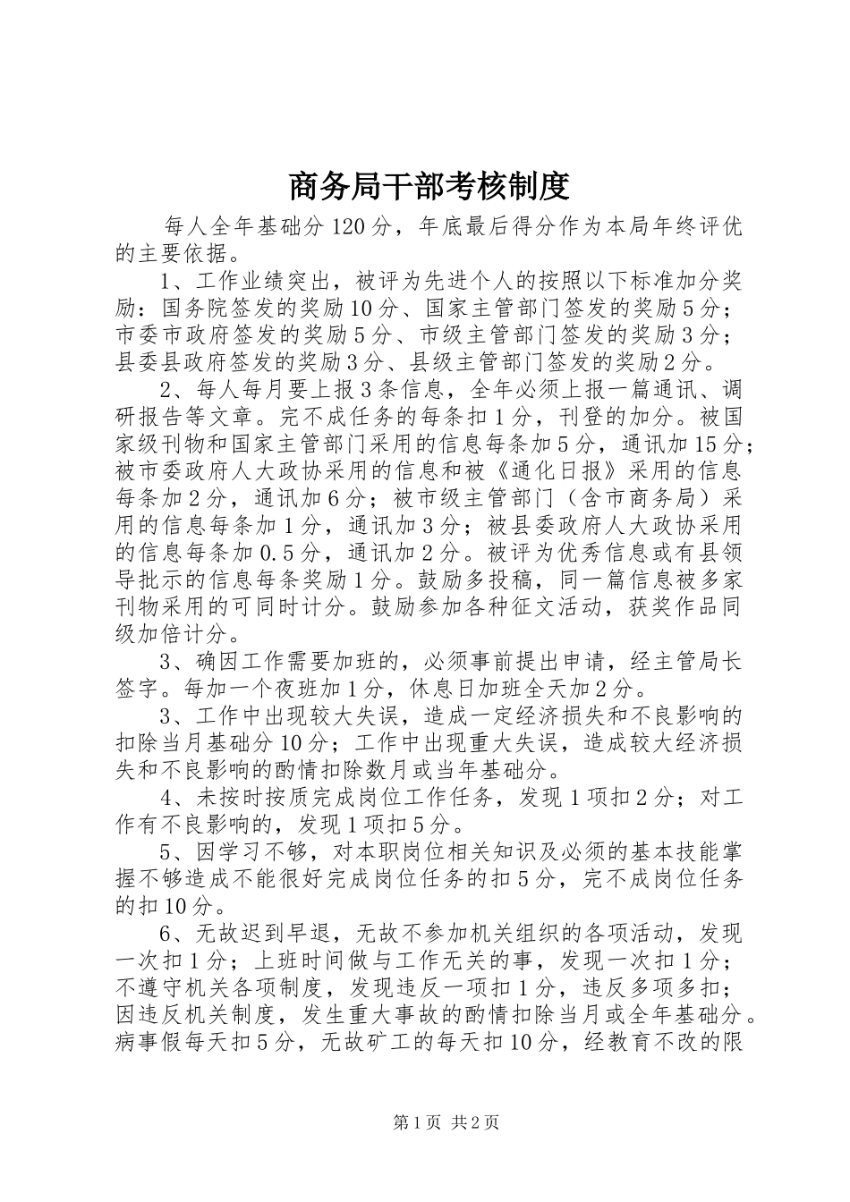 2024年商务局干部考核制度_第1页