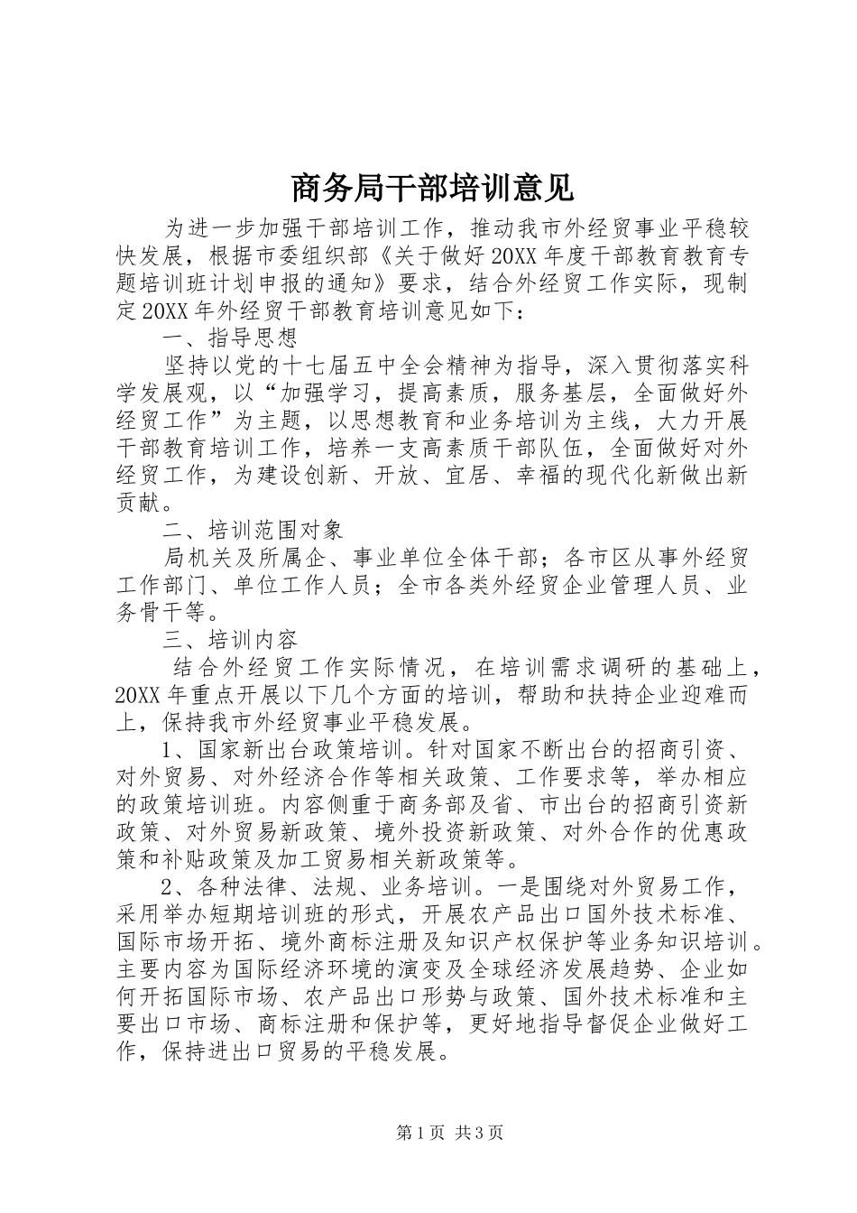 2024年商务局干部培训意见_第1页