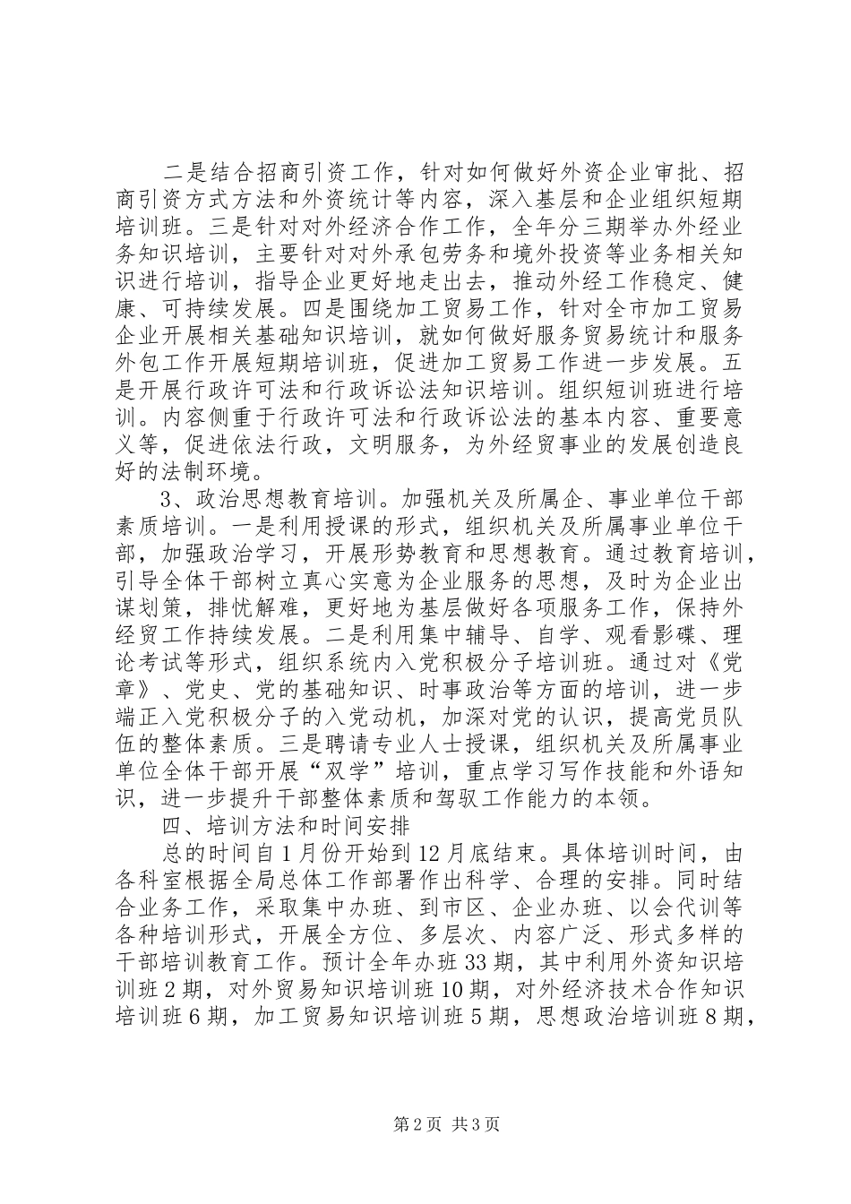 2024年商务局干部培训意见_第2页