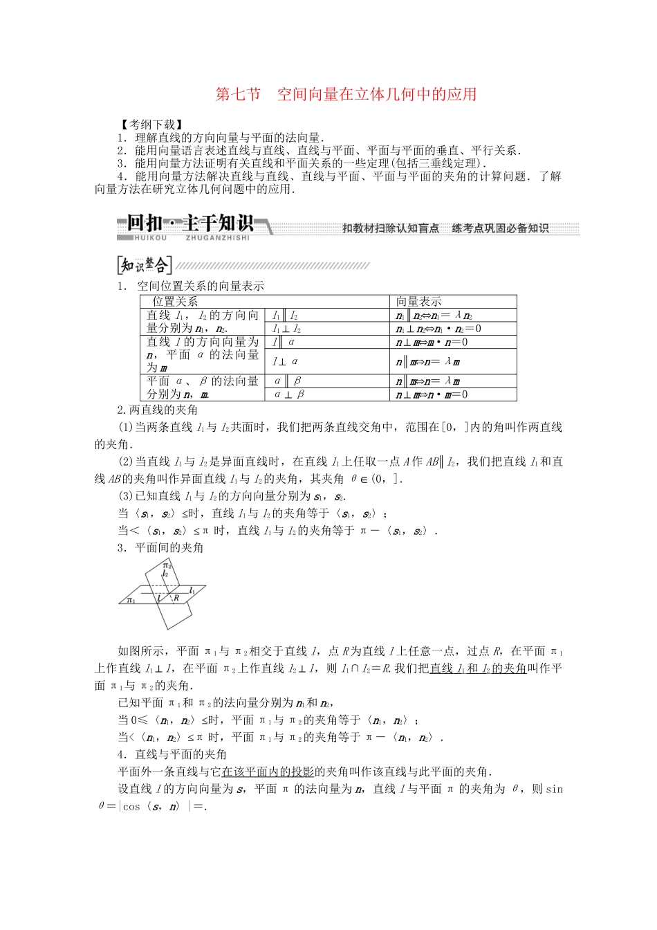 高考数学一轮复习（知识回扣+热点突破+能力提升）空间向量在立体几何中的应用 理 北师大版_第1页