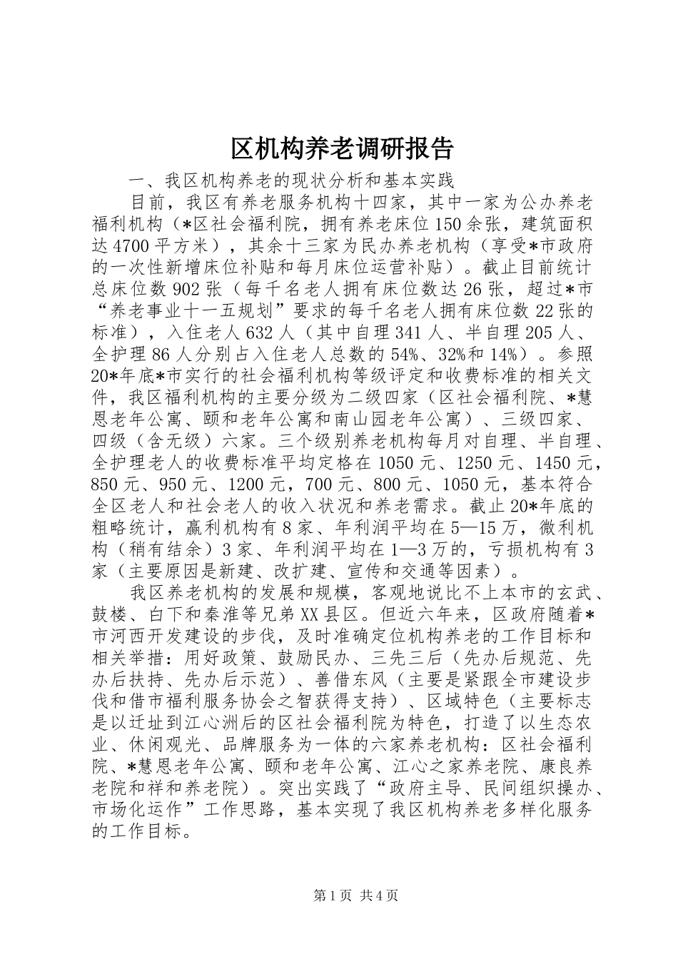 2024年区机构养老调研报告_第1页