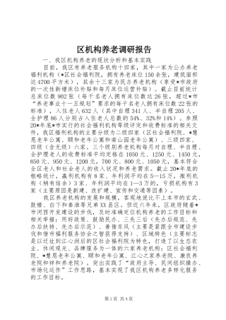 2024年区机构养老调研报告
