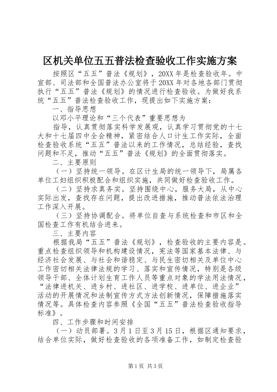 2024年区机关单位五五普法检查验收工作实施方案_第1页