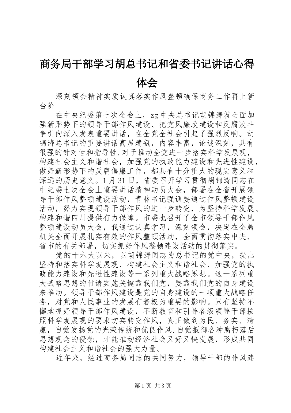 2024年商务局干部学习胡总书记和省委书记致辞心得体会_第1页