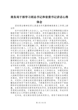 2024年商务局干部学习胡总书记和省委书记致辞心得体会