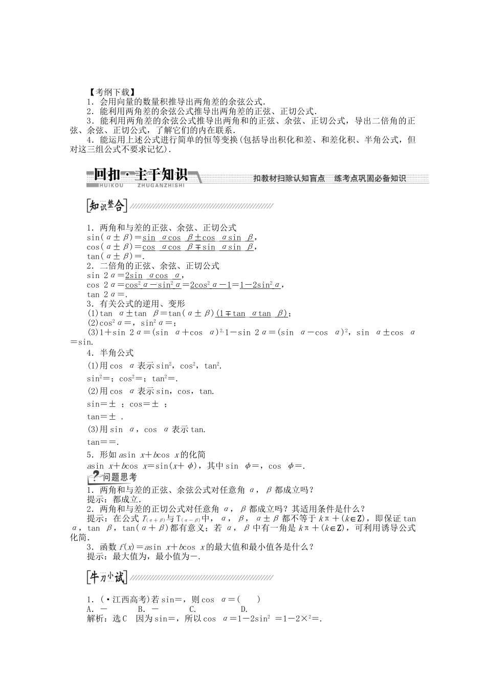 高考数学一轮复习（知识回扣+热点突破+能力提升）两角和与差的正弦、余弦和正切公式 理 北师大版_第1页