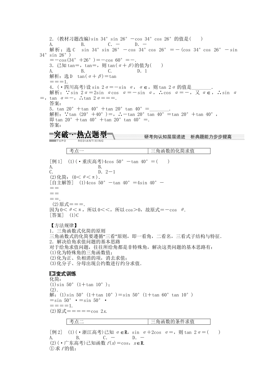 高考数学一轮复习（知识回扣+热点突破+能力提升）两角和与差的正弦、余弦和正切公式 理 北师大版_第2页