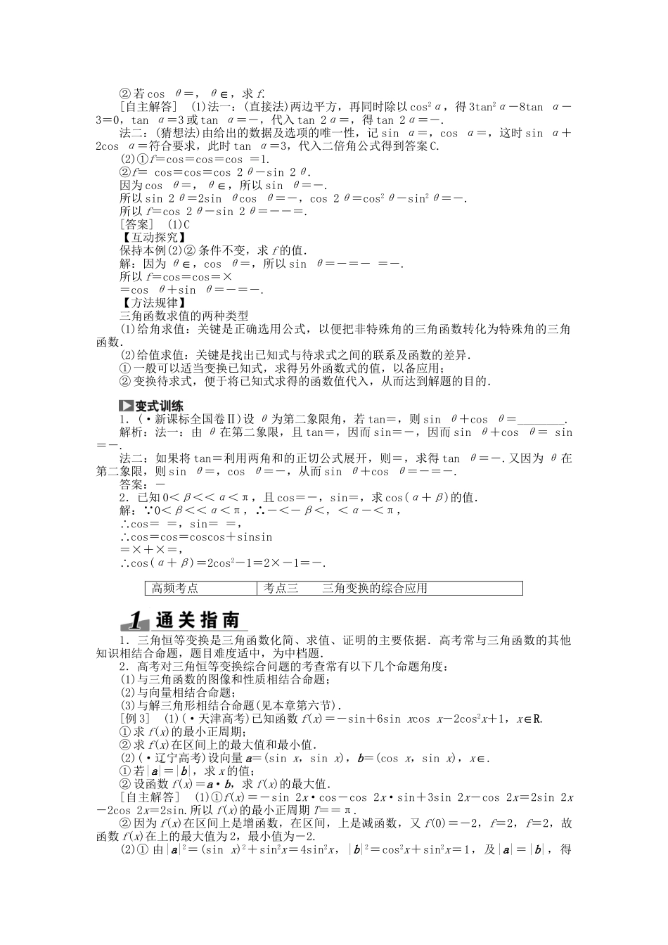 高考数学一轮复习（知识回扣+热点突破+能力提升）两角和与差的正弦、余弦和正切公式 理 北师大版_第3页