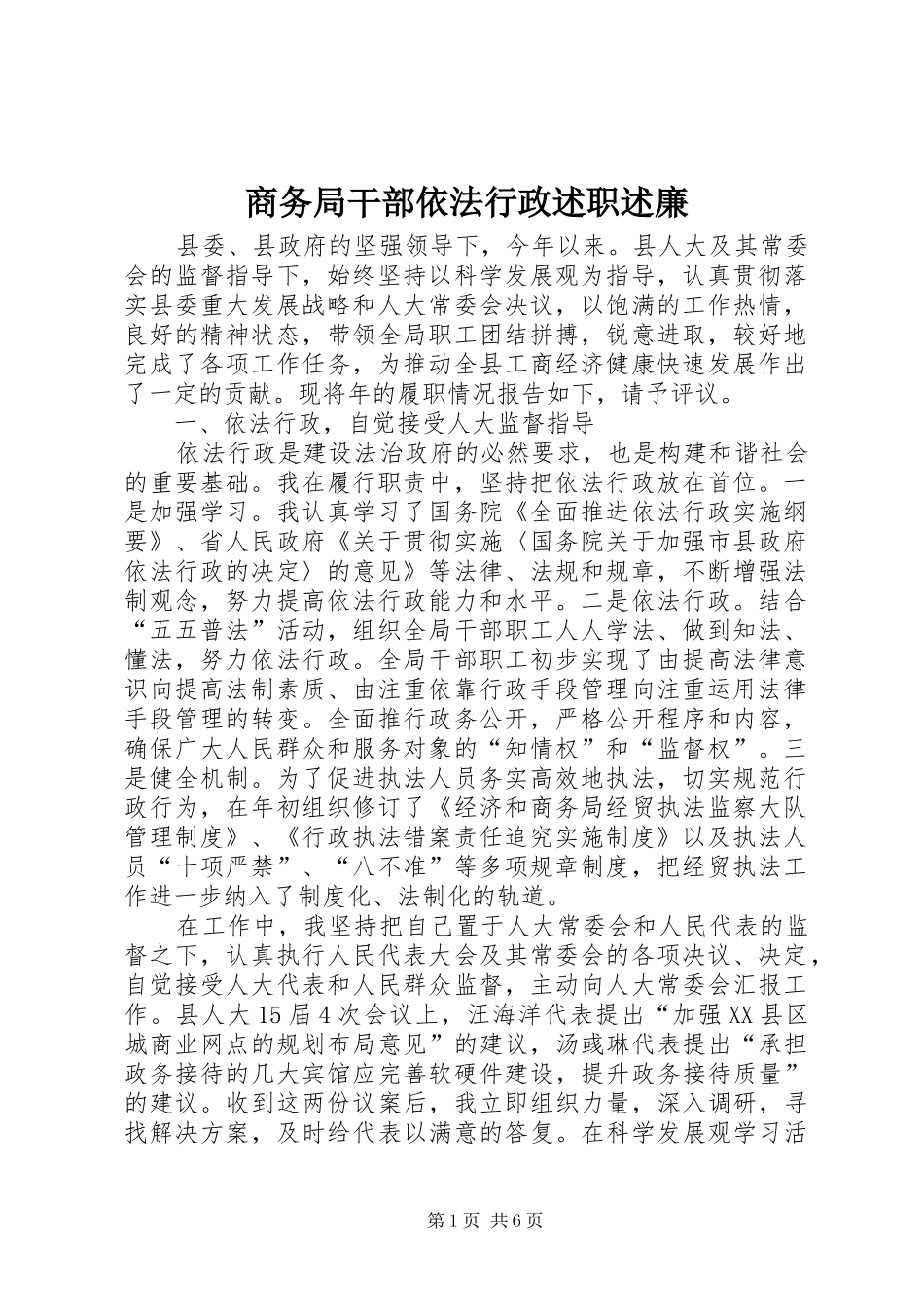 2024年商务局干部依法行政述职述廉_第1页