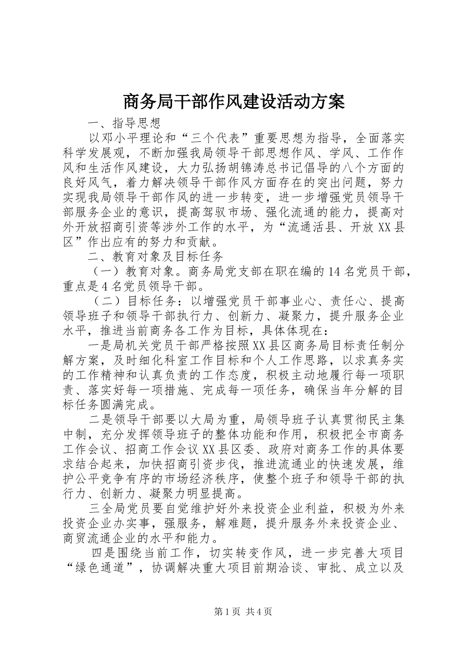 2024年商务局干部作风建设活动方案_第1页