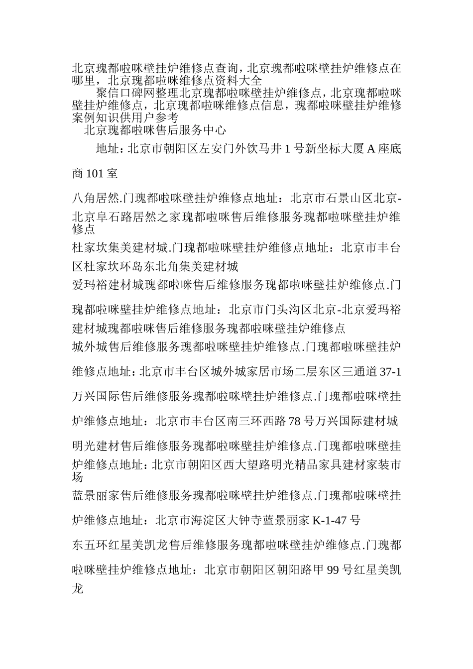 北京瑰都啦咪壁挂炉维修点查询-北京瑰都啦咪壁挂炉维修点在哪里-北京瑰都啦咪维修点资料大全_第1页