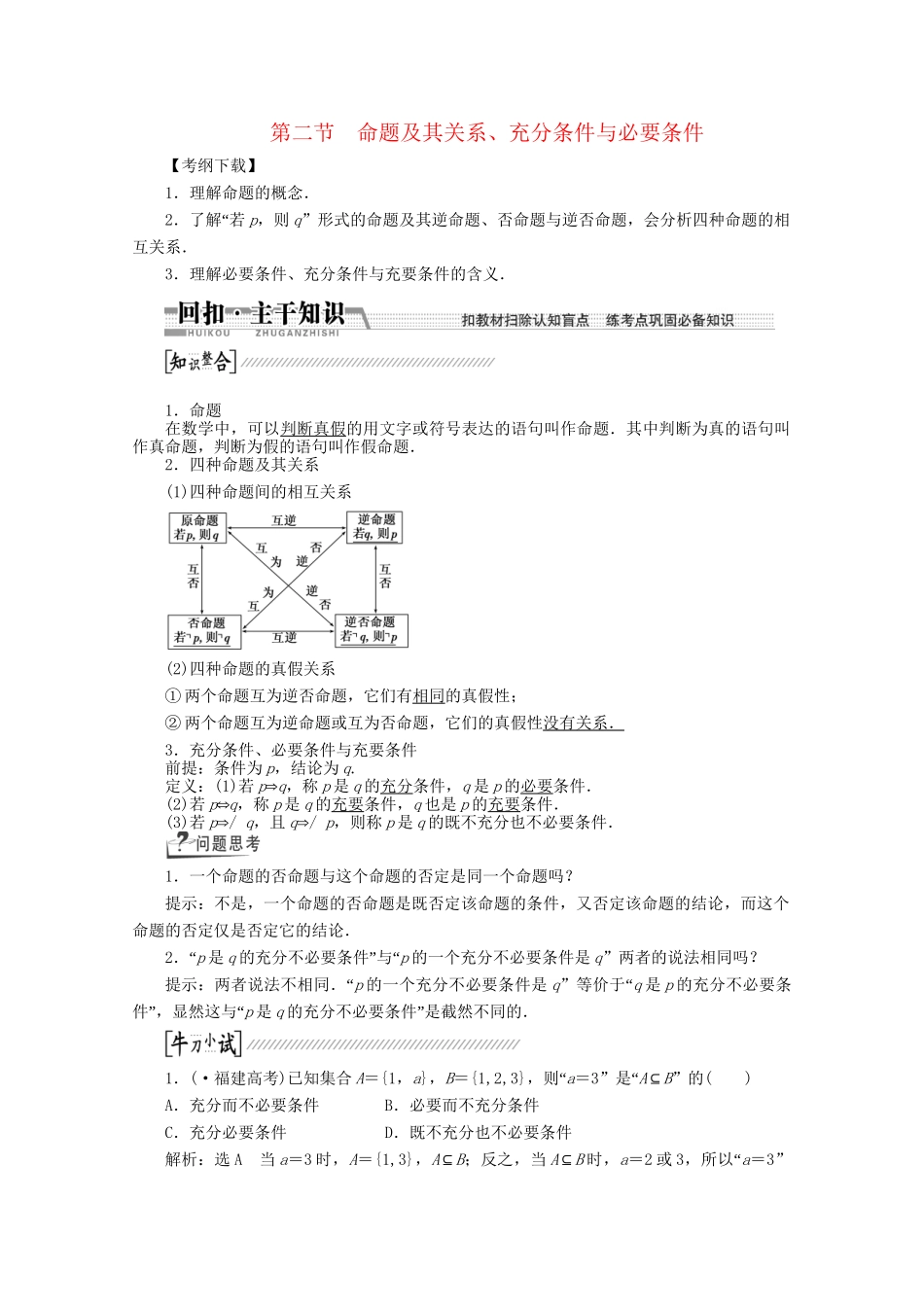 高考数学一轮复习（知识回扣+热点突破+能力提升）命题及其关系、充分条件与必要条件 理 北师大版_第1页