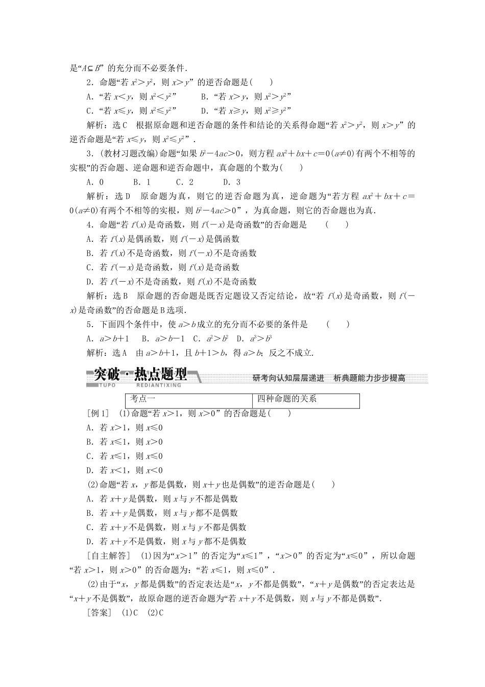 高考数学一轮复习（知识回扣+热点突破+能力提升）命题及其关系、充分条件与必要条件 理 北师大版_第2页