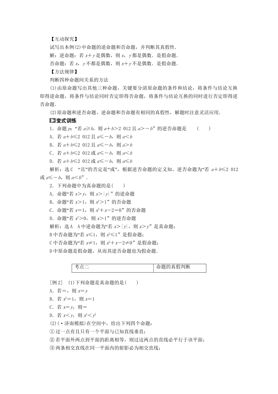 高考数学一轮复习（知识回扣+热点突破+能力提升）命题及其关系、充分条件与必要条件 理 北师大版_第3页