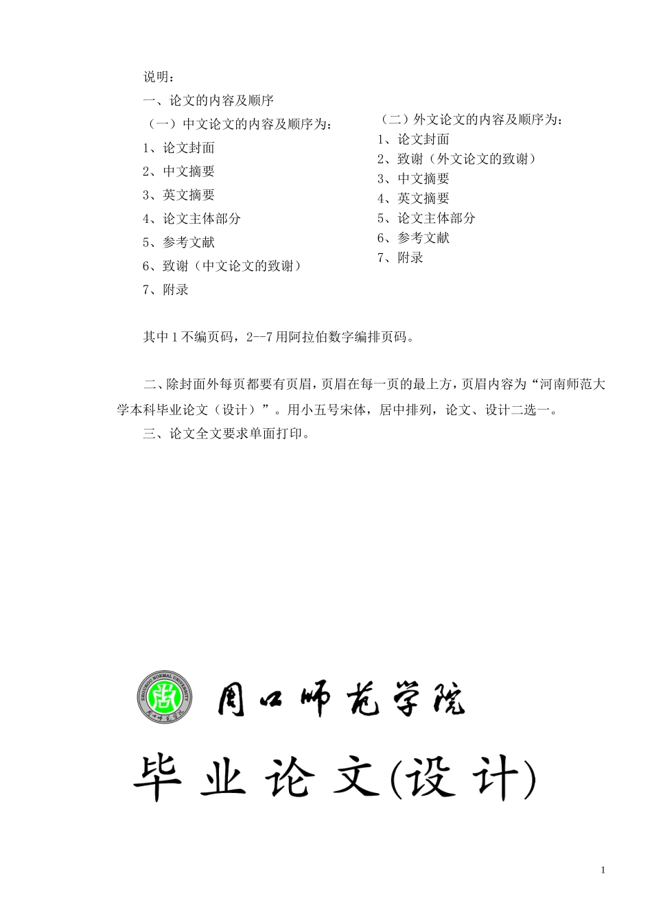 周口师范学院论文格式(文科)_第1页