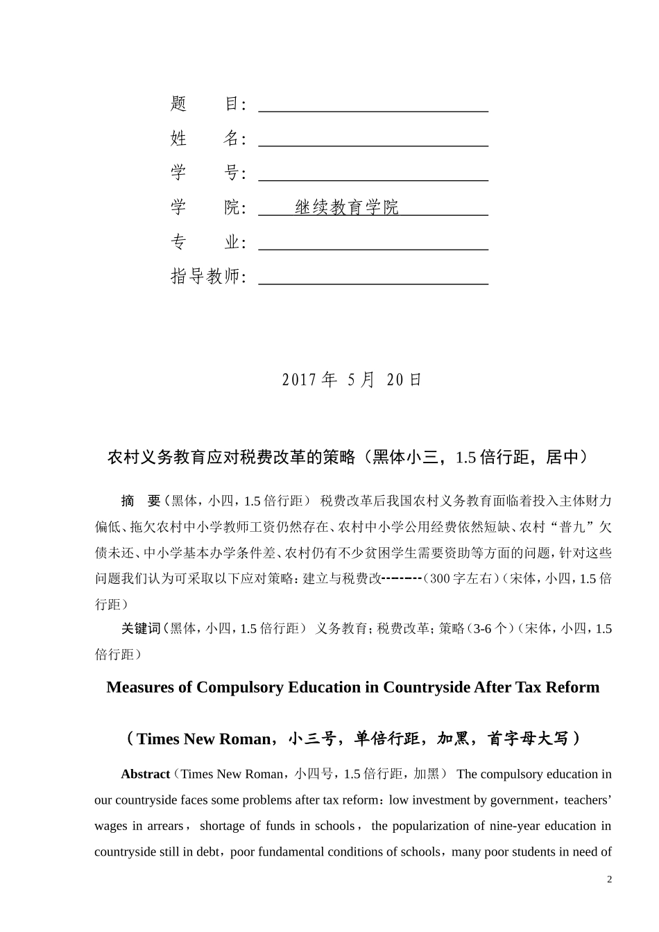 周口师范学院论文格式(文科)_第2页