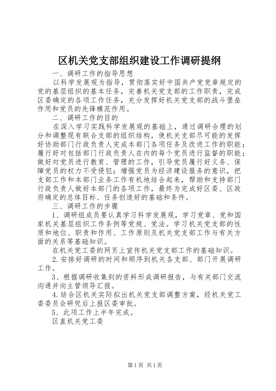 2024年区机关党支部组织建设工作调研提纲_第1页