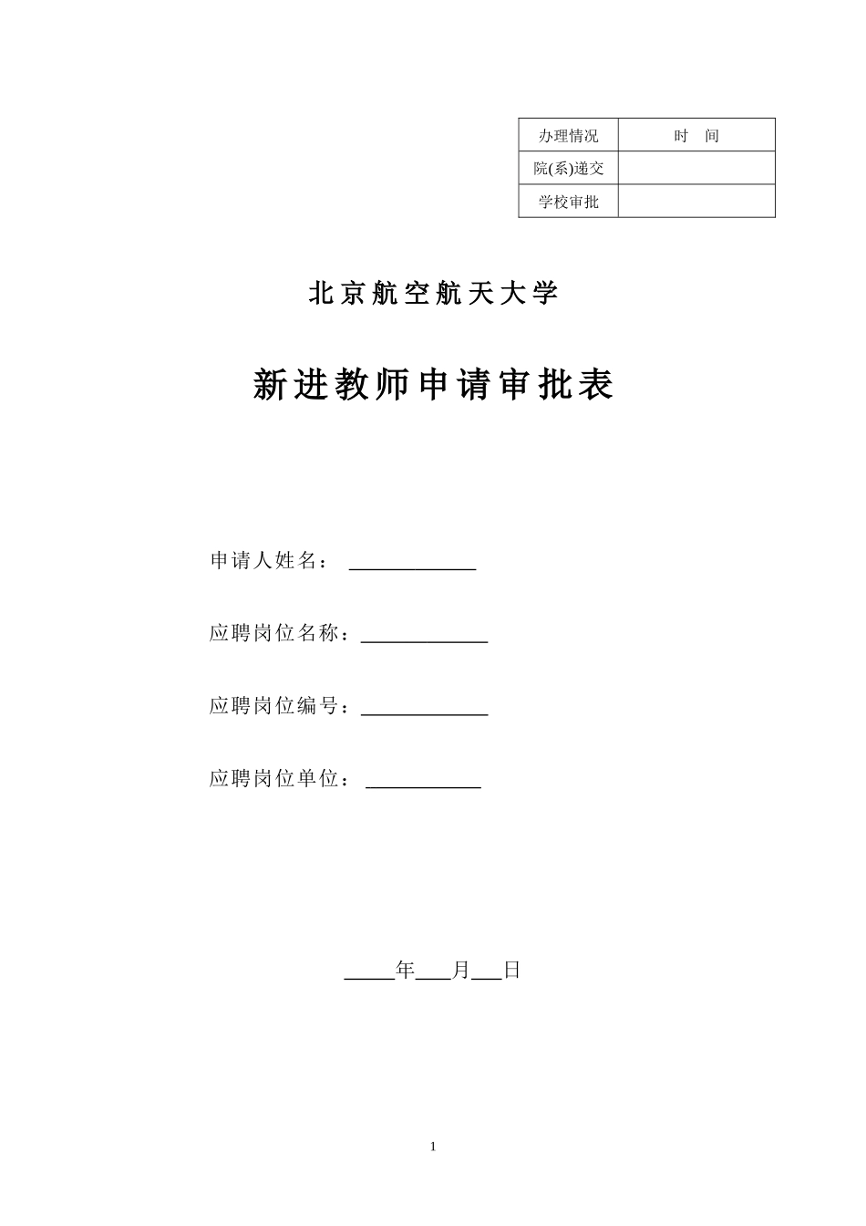 北京航空航天大学2014年青年学术人才招聘新进教师申请审批表_第1页
