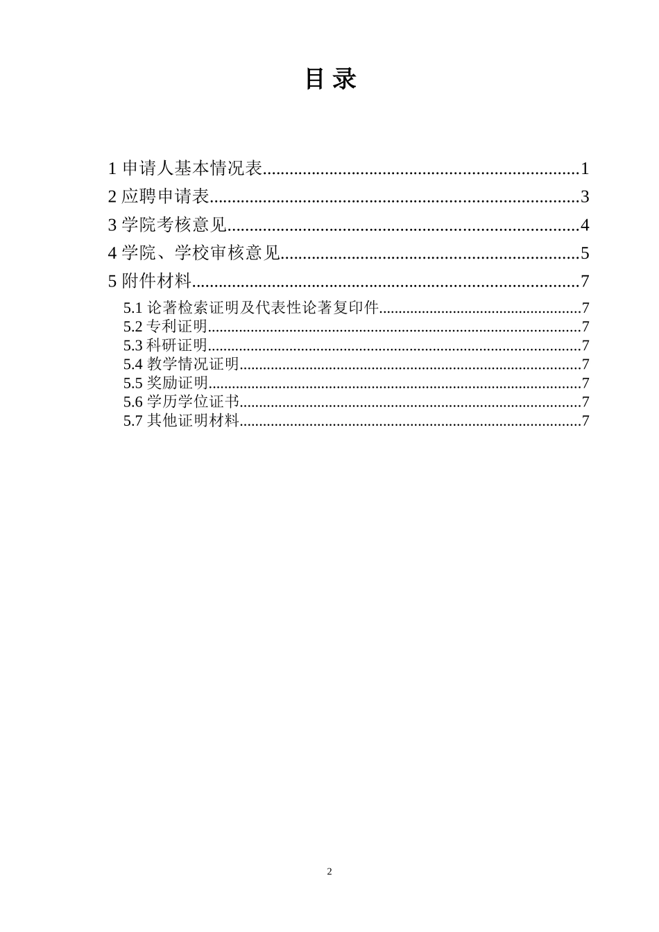 北京航空航天大学2014年青年学术人才招聘新进教师申请审批表_第3页