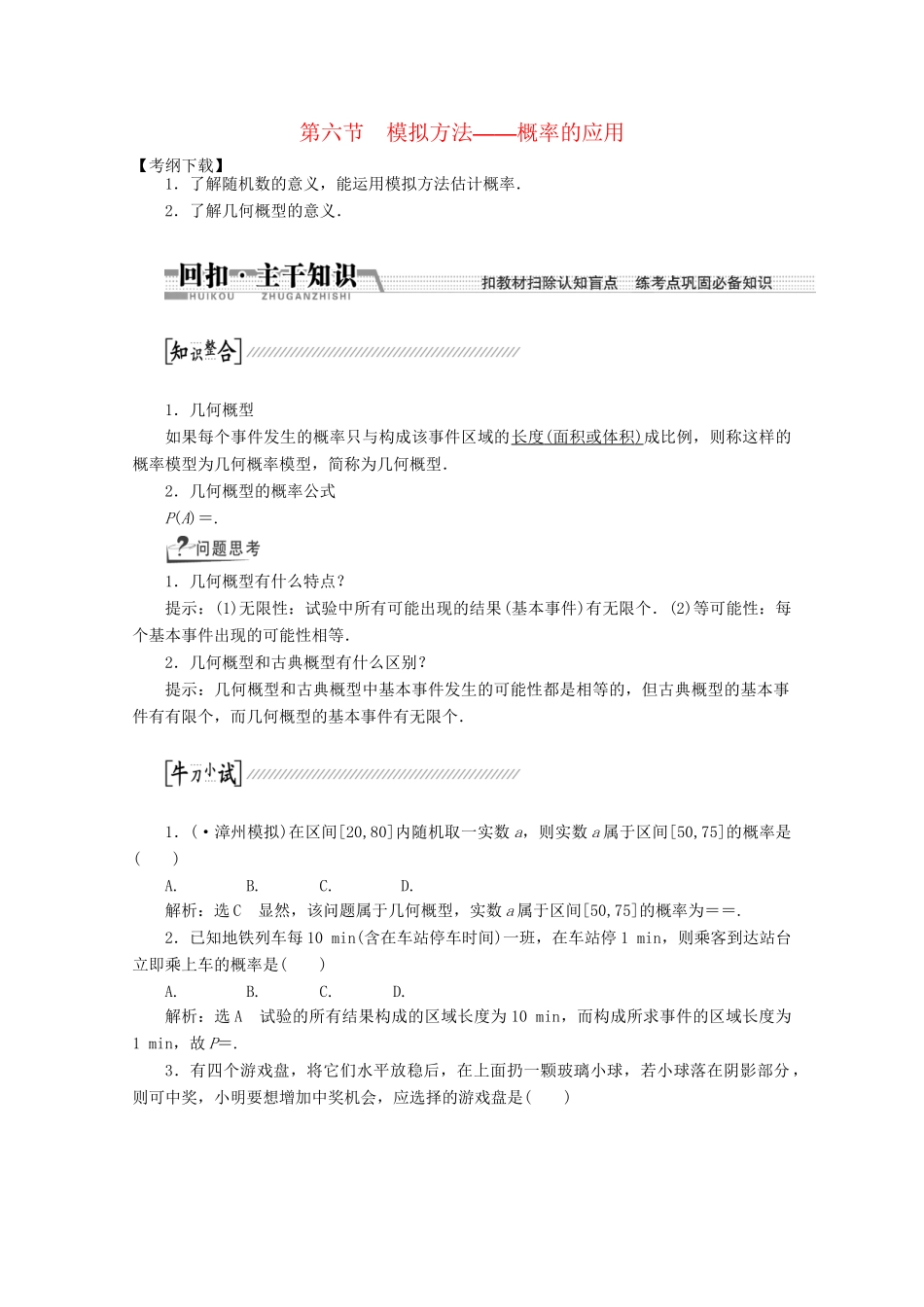 高考数学一轮复习（知识回扣+热点突破+能力提升）模拟方法-概率的应用 理 北师大版_第1页