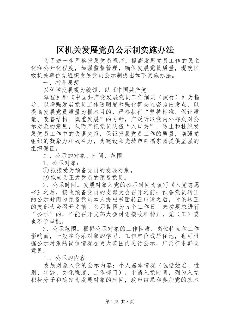 2024年区机关发展党员公示制实施办法_第1页