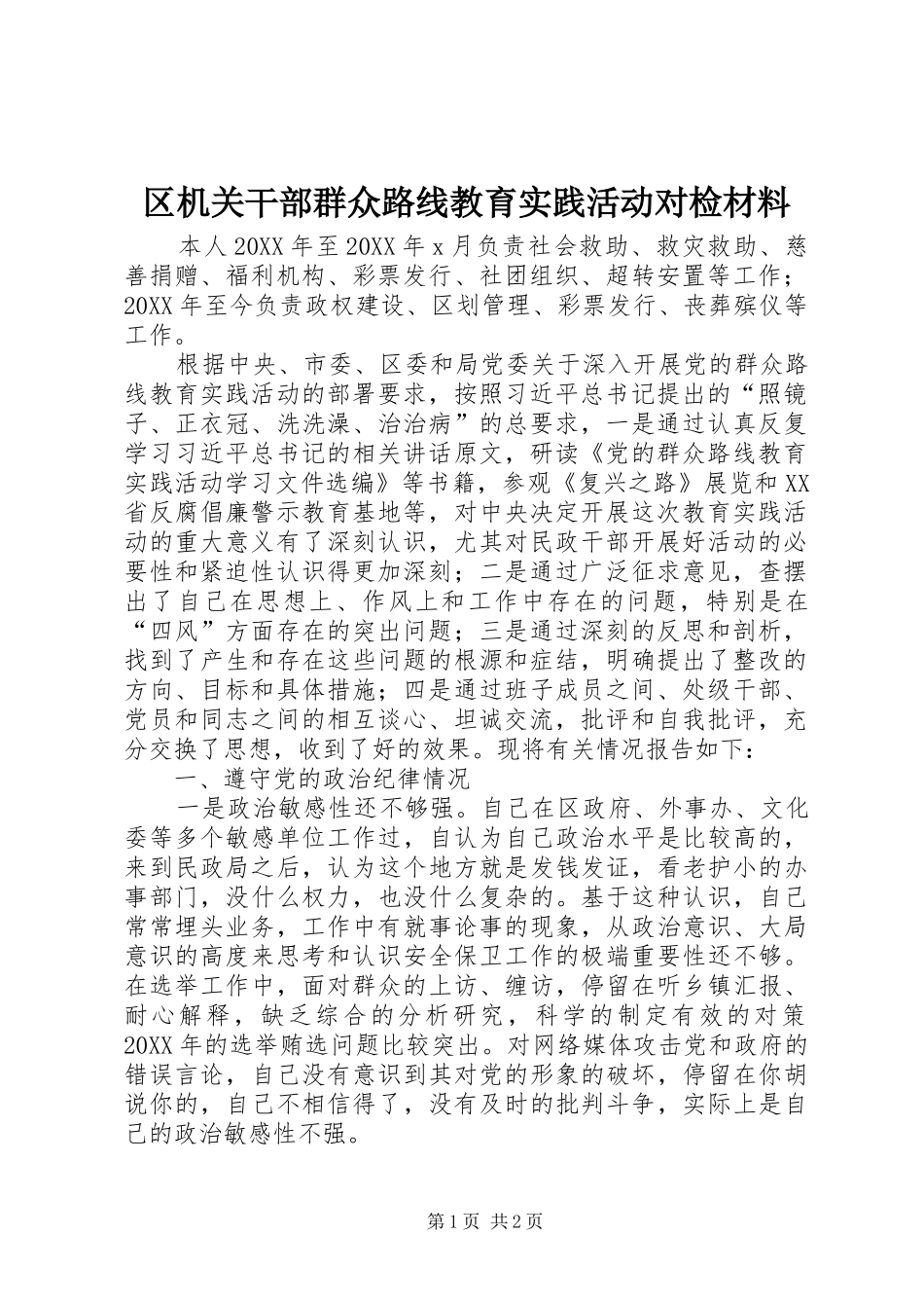 2024年区机关干部群众路线教育实践活动对检材料_第1页
