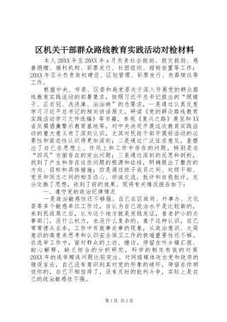 2024年区机关干部群众路线教育实践活动对检材料