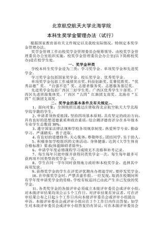 北京航空航天大学北海学院奖学金制度(试行)