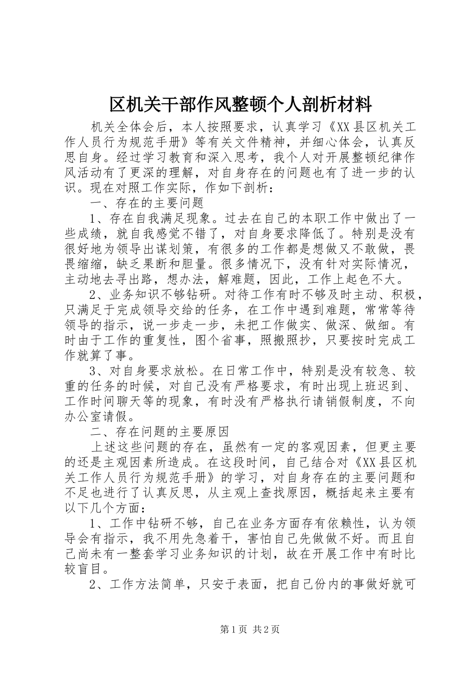 2024年区机关干部作风整顿个人剖析材料_第1页