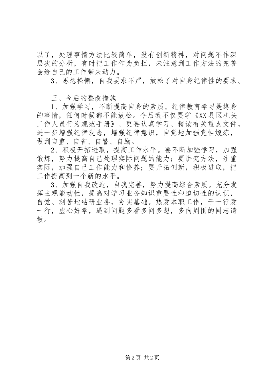 2024年区机关干部作风整顿个人剖析材料_第2页