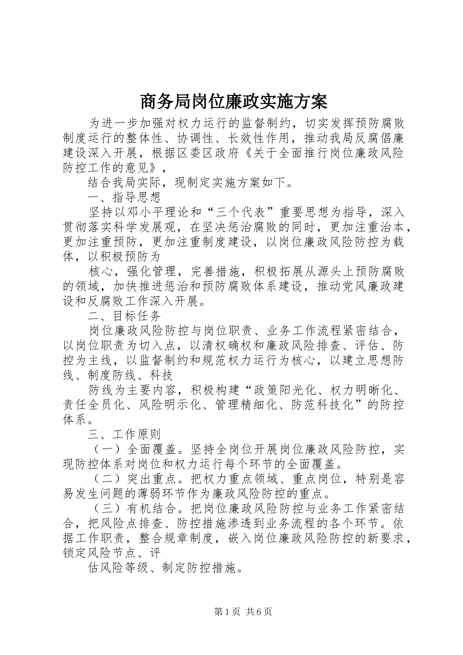 2024年商务局岗位廉政实施方案_第1页